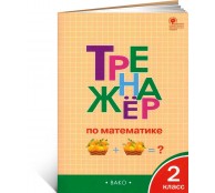 Тренажёр по Математике 2 класс