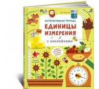 Интерактивная тетрадь. Единицы измерения с наклейками