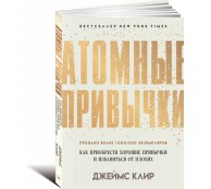 Атомные привычки. Как приобрести хорошие привычки и избавиться от плохих