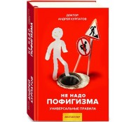 Не надо пофигизма Не надо пофигизма