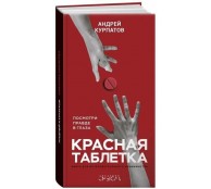 Красная таблетка. Посмотри правде в глаза Красная таблетка. Посмотри правде в глаза