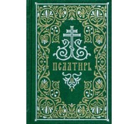 Псалтирь Гражданский шрифт