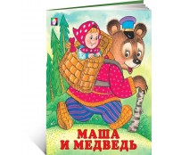 Маша и медведь