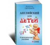 Английский для детей.Методический указания
