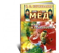 Мед. Мифы и реальность