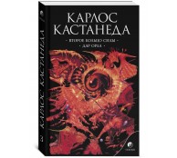 Второе кольцо силы. Дар Орла