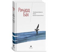 Чайка Джонатан Ливингстон. Иллюзии. Карманный справочник Мессии Чайка Джонатан Ливингстон. Иллюзии. Карманный справочник Мессии
