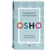 Руководство по медитации: 21 день работы над сознанием