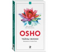 Тайны жизни: Введение в учение Ошо