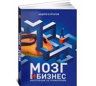 Мозг и бизнес. Инструкция по применению. Серия "Мозг и бизнес"