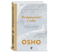 Возвращение к себе. Руководство по медитации для счастливой жизни