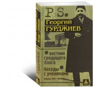 Вестник грядущего блага. Беседы с учениками. Париж 1941-1946 