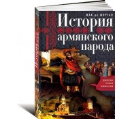 История армянского народа. Доблестные потомки великого Ноя