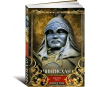 Чингисхан. Властелин мира