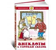Анекдоты с героями сказок.