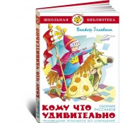 Кому что удивительно. Сборник рассказов