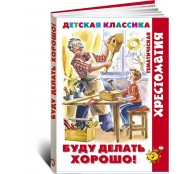  Буду делать хорошо. Хрестоматия детской классики
