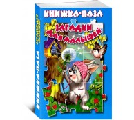 Книжка-пазл 5 разворотов. Загадки для малышей