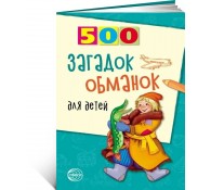 500 загадок-обманок для детей 