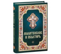 Молитвослов и Псалтирь