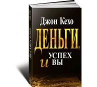 Деньги, успех и Вы