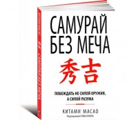  Самурай без меча