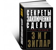 Секреты заключения сделок