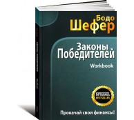  Законы победителей. Workbook
