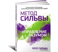 Метод Сильвы. Управление разумом
