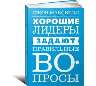 Хорошие лидеры задают правильные вопросы