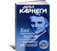Как завоевывать друзей и оказывать влияние на людей