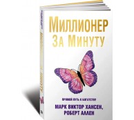 Миллионер за минуту