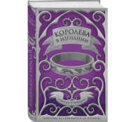 Королева в изгнании