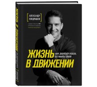 Жизнь в движении. Как добиться успеха, оставаясь собой