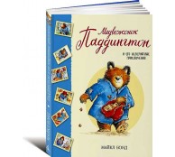 Медвежонок Паддингтон и его невероятные приключения