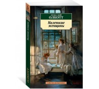 Маленькие женщины Маленькие женщины