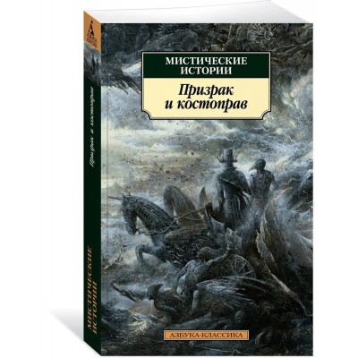  Мистические истории. Призрак и костоправ