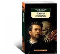 Мистические истории. Тайный сообщник