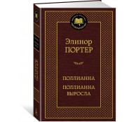 Поллианна. Поллианна выросла