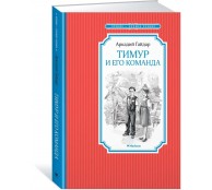 Тимур и его команда