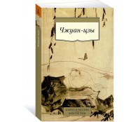 Чжуан-цзы