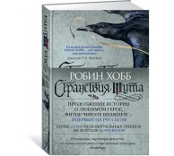 Сага о Фитце и Шуте. Книга 2. Странствия Шута