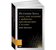 Книга История Бога: 4000 лет исканий в иудаизме, христианстве и исламе