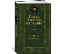  Хребты Безумия