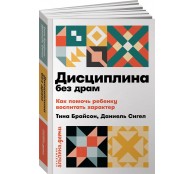 Дисциплина без драм: Как помочь ребенку воспитать характер