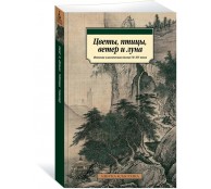 Цветы, птицы, ветер и луна. Японская классическая поэзия VII-XVI веков