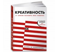 Креативность. 31 способ заставить мозг работать