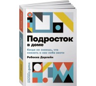 Подросток в доме. Когда не знаешь что сказать и как себя вести