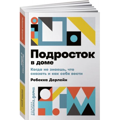 Подросток в доме. Когда не знаешь что сказать и как себя вести