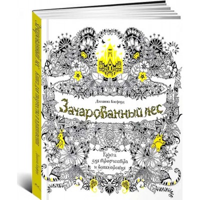 Зачарованный лес. Книга для творчества и вдохновения